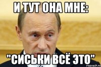 и тут она мне: "сиськи всё это"