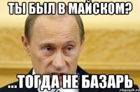 ты был в майском? ...тогда не базарь