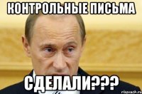 контрольные письма сделали???