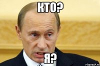 кто? я?