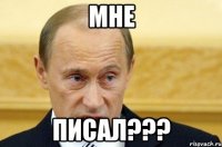 мне писал???