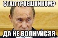 стал троешником? да не волнуйсяя