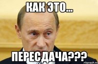 как это... пересдача???