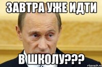 завтра уже идти в школу???