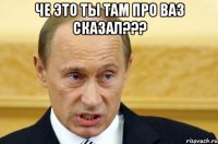 че это ты там про ваз сказал??? 