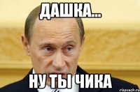 дашка... ну ты чика