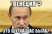 "венеция"? это шутка щас была?