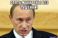 опять макароны без тушенки! 