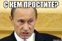 с кем простите? 