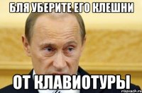 бля уберите его клешни от клавиотуры