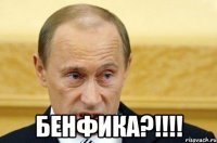  бенфика?!!!