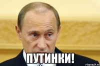  путинки!