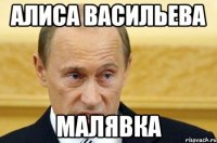 алиса васильева малявка