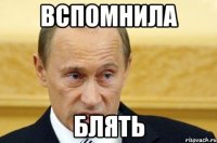 вспомнила блять