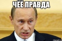 чёё правда 