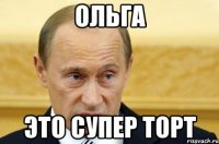 ольга это супер торт