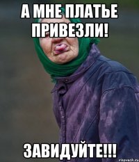 а мне платье привезли! завидуйте!!!