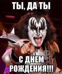 ты, да ты с днем рождения!!!