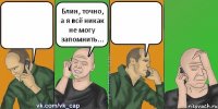  Блин, точно, а я всё никак не могу запомнить... 