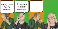 Чувак, зашли АА, что делать? Разберись сначала с недодачей! 