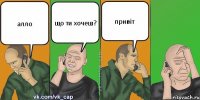 алло що ти хочеш? привіт