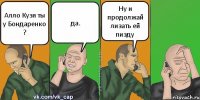 Алло Кузя ты у Бондаренко ? да. Ну и продолжай лизать ей пизду