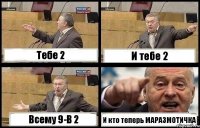 Тебе 2 И тебе 2 Всему 9-В 2 И кто теперь МАРАЗМОТИЧКА