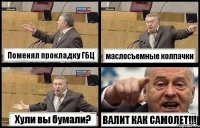 Поменял прокладку ГБЦ маслосъемные колпачки Хули вы бумали? ВАЛИТ КАК САМОЛЕТ!!!