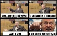 съездили в аэропорт съездили в ленино дал в рот а она в поле съебалась!!!