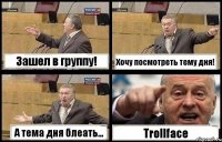 Зашел в группу! Хочу посмотреть тему дня! А тема дня блеать... Trollface