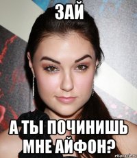 зай а ты починишь мне айфон?