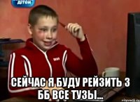  сейчас я буду рейзить 3 бб все тузы...