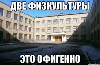 две физкультуры это офигенно