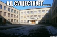 ад существует....... 