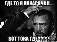 где то я накасячил... вот тока где???