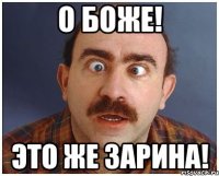 о боже! это же зарина!