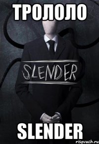 трололо slender