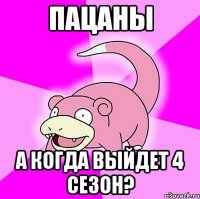 пацаны а когда выйдет 4 сезон?