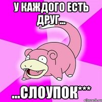 у каждого есть друг... ...слоупок***