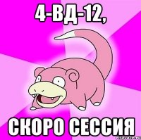 4-вд-12, скоро сессия