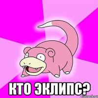  кто эклипс?