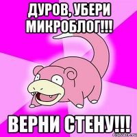 дуров, убери микроблог!!! верни стену!!!