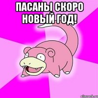 пасаны скоро новый год! 