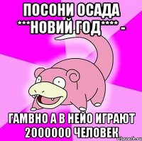 посони осада ***новий год**** - гамвно а в нейо играют 2000000 человек