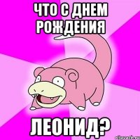 что с днем рождения леонид?