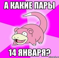 а какие пары 14 января?