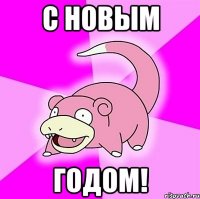 с новым годом!