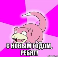  с новым годом, ребят!