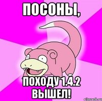 посоны, походу 1.4.2 вышел!