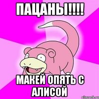 пацаны!!! макей опять с алисой